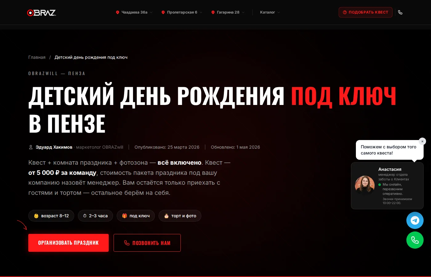 Страница «Детский день рождения под ключ в Пензе» на сайте «Образа Страха»: повод в заголовке, что входит в праздник, две кнопки — заказать и позвонить