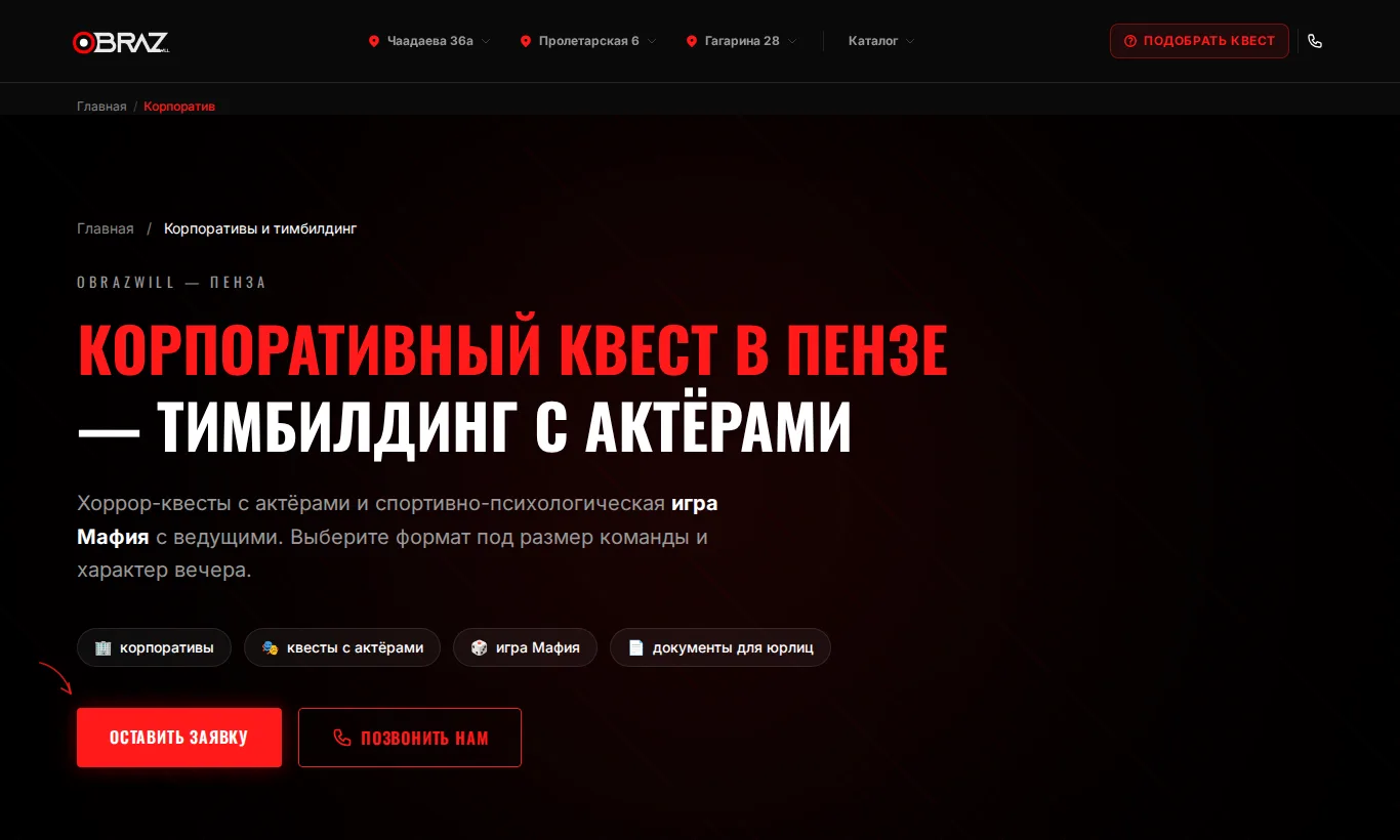 Страница «Корпоративный квест в Пензе — тимбилдинг с актёрами» на сайте obraz-strah.ru с метками «корпоративы», «игра Мафия», «документы для юрлиц»