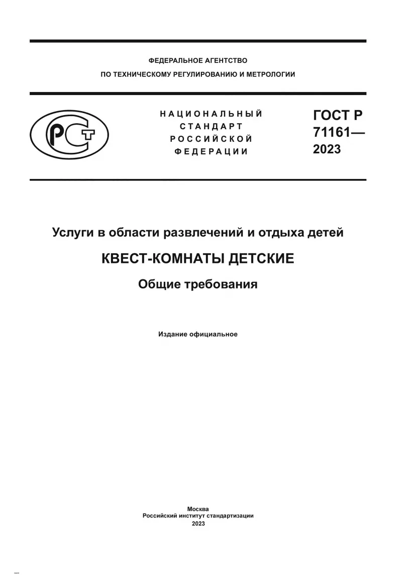 Титульный лист ГОСТ Р 71161-2023