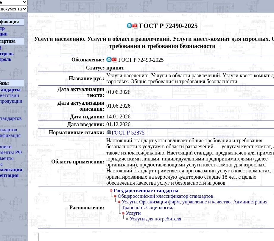 Текст ГОСТ Р 72490-2025 на портале Стройинфо